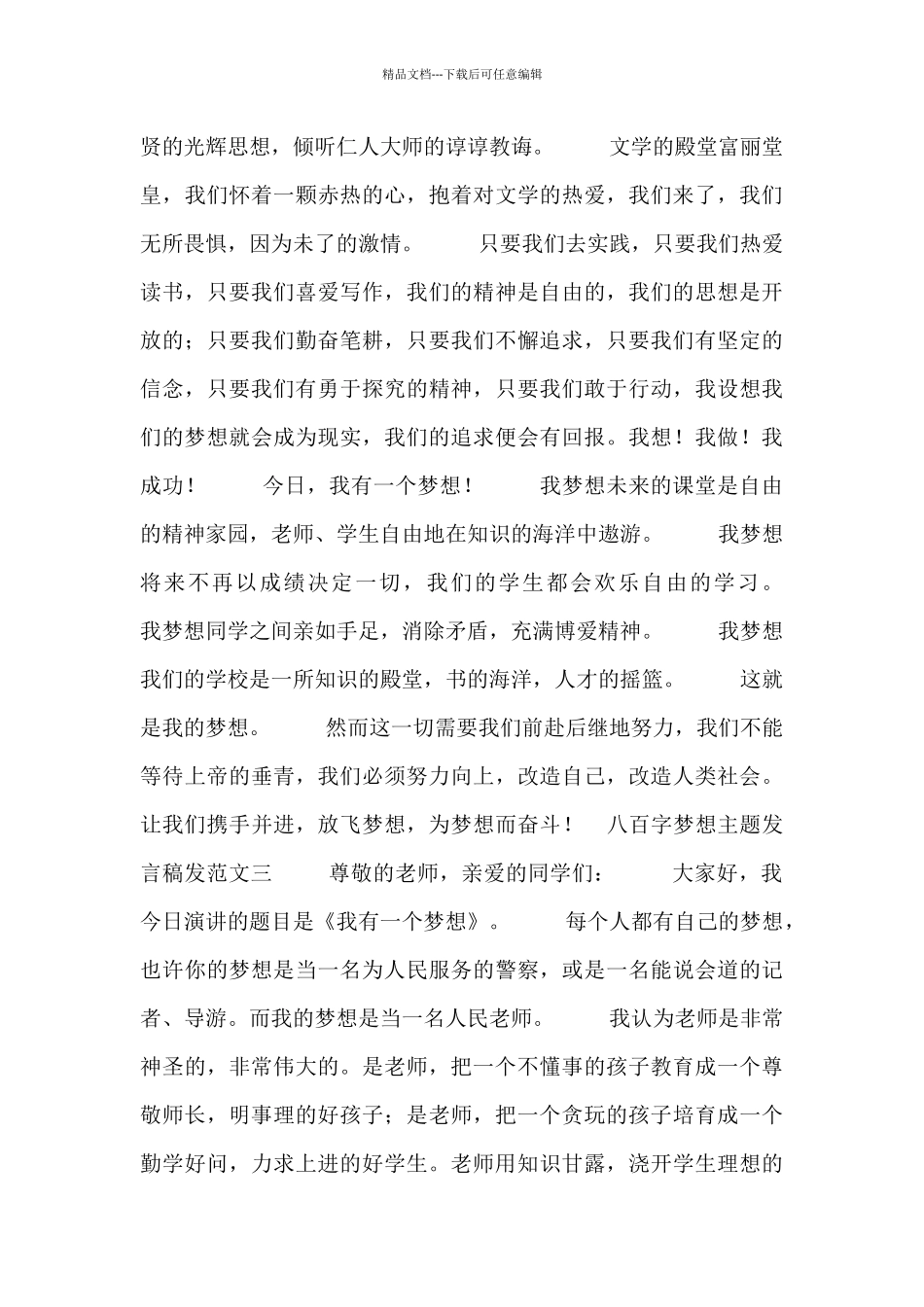 八百字梦想主题发言稿发范文_第3页