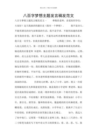 八百字梦想主题发言稿发范文