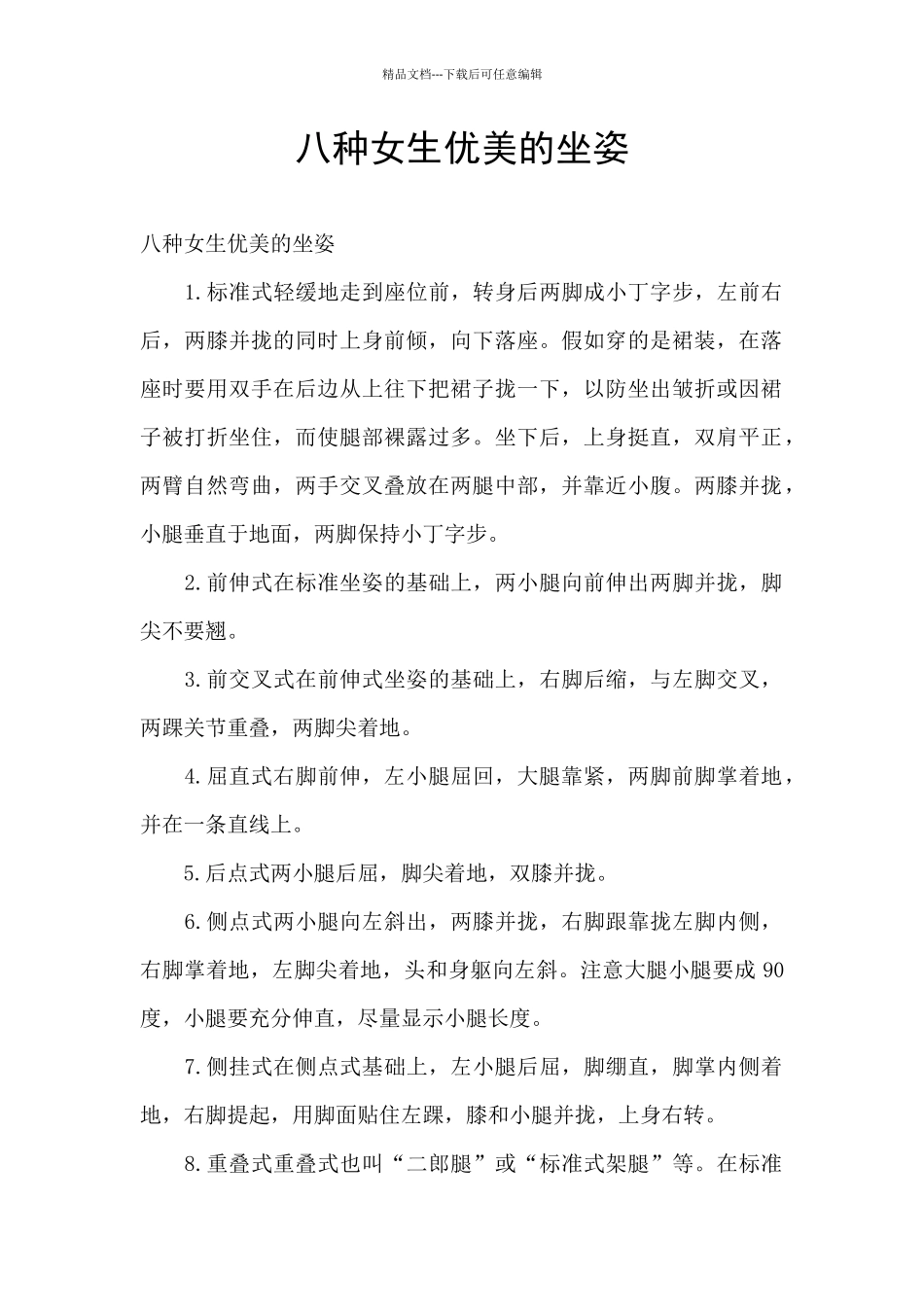 八种女生优美的坐姿_第1页