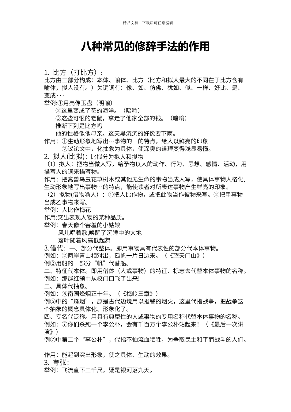 八种常见的修辞手法的作用_第1页