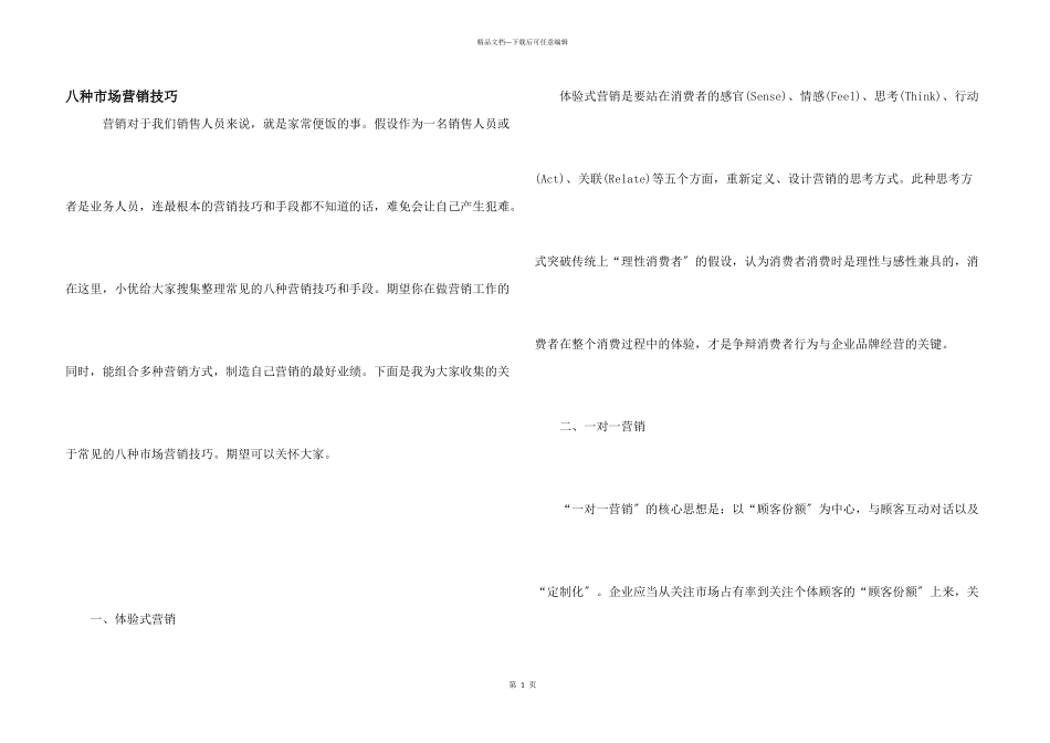 八种市场营销技巧_第1页