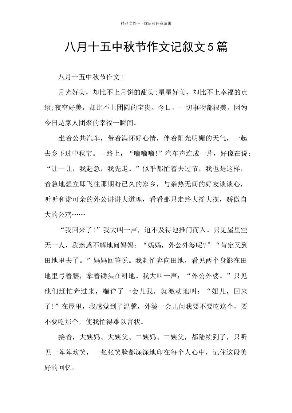 八月十五中秋节作文记叙文5篇_第1页