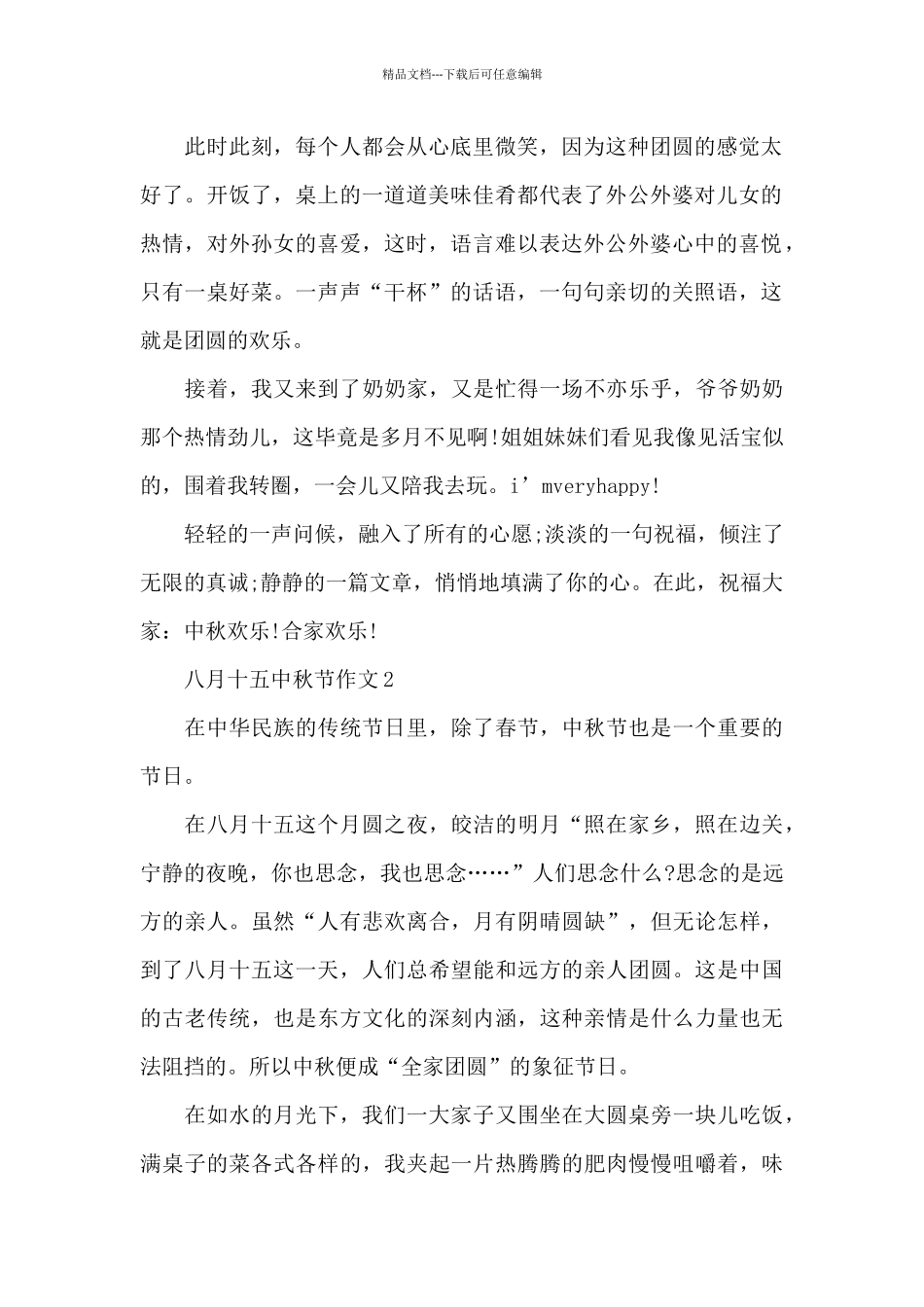 八月十五中秋节作文记叙文5篇_第2页