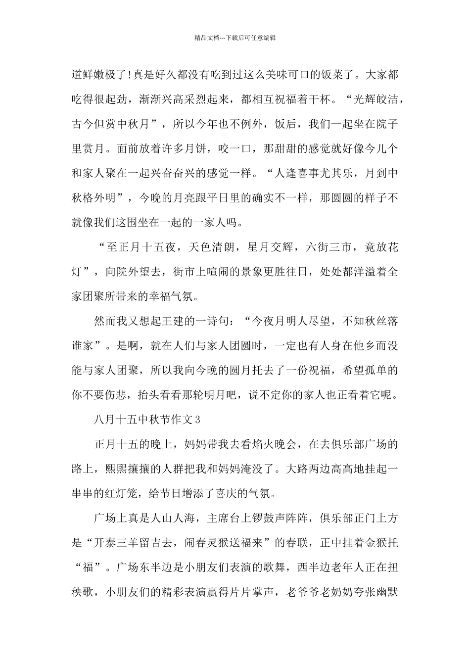 八月十五中秋节作文记叙文5篇_第3页