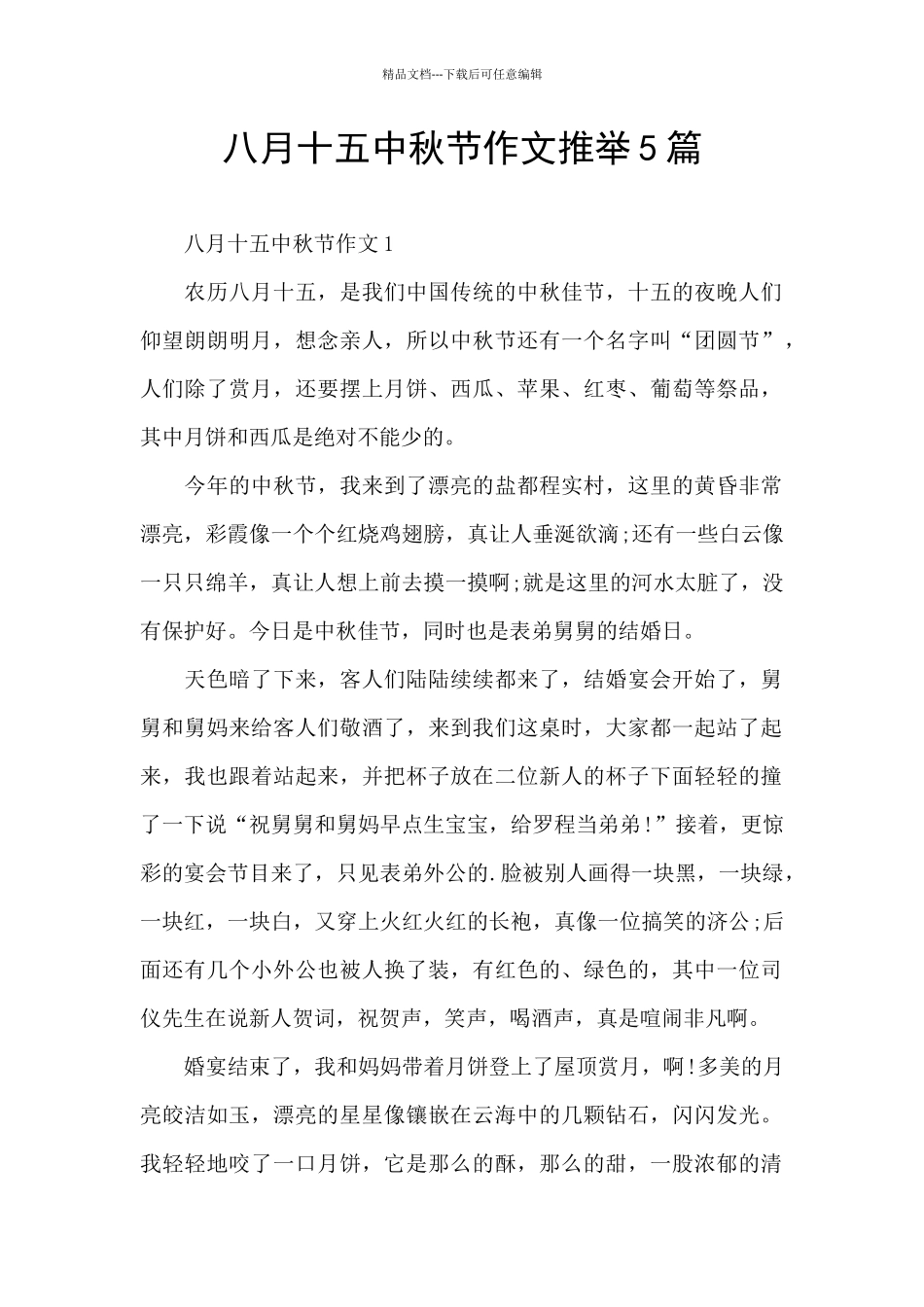 八月十五中秋节作文推荐5篇_第1页