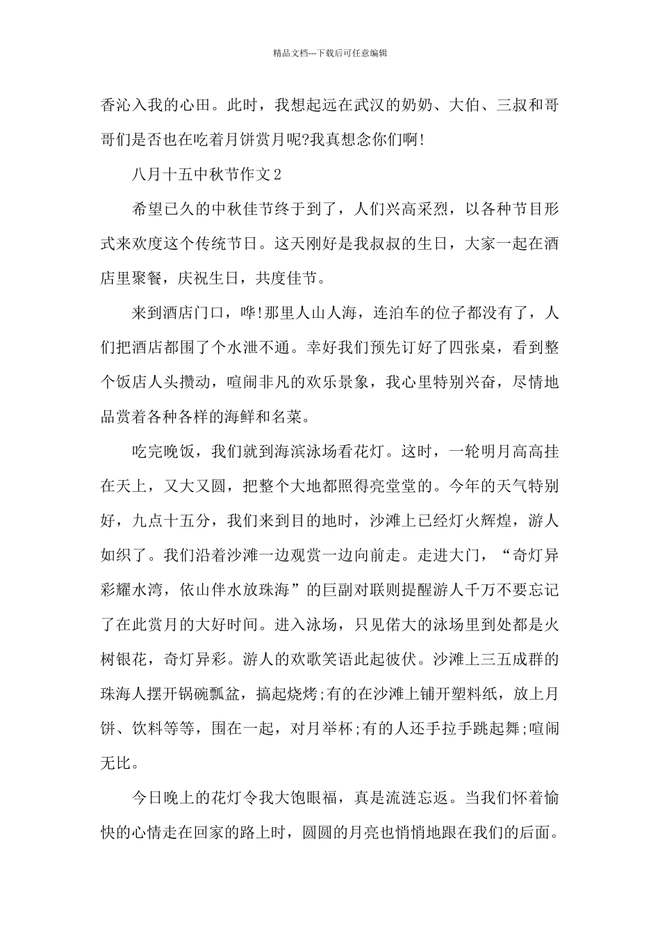 八月十五中秋节作文推荐5篇_第2页