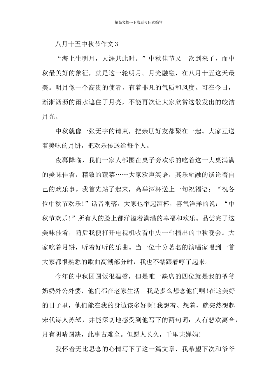 八月十五中秋节作文推荐5篇_第3页