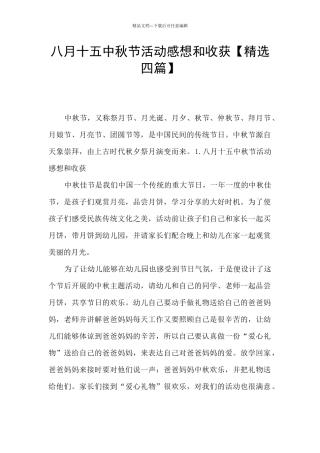 八月十五中秋节活动感想和收获