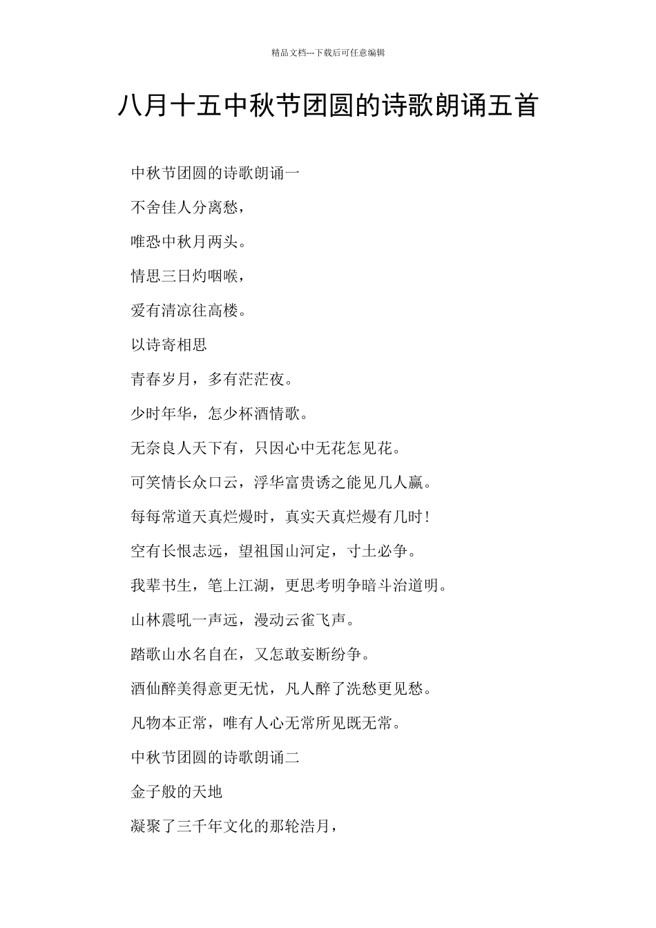 八月十五中秋节团圆的诗歌朗诵五首_第1页