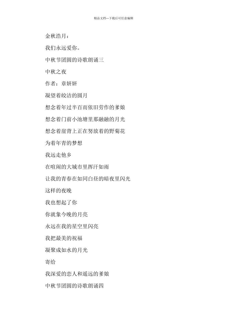 八月十五中秋节团圆的诗歌朗诵五首_第3页