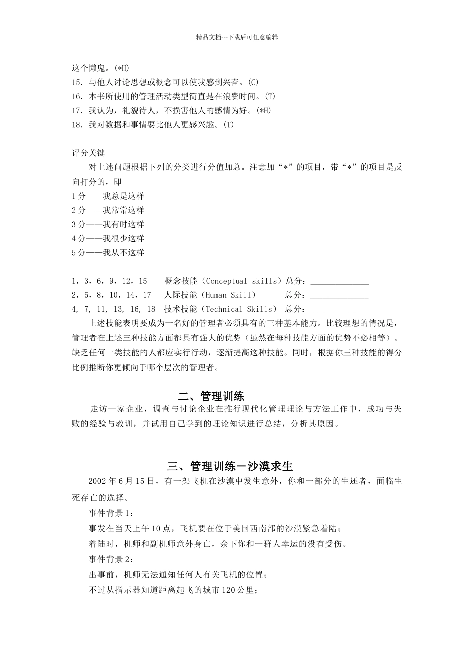 八种管理测试训练与专家指导_第2页