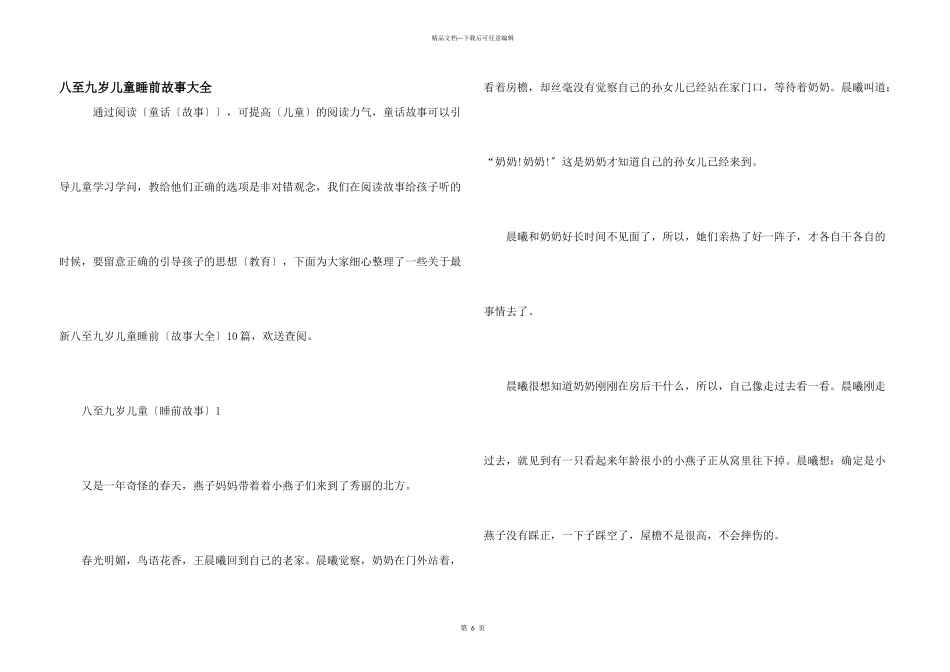 八至九岁儿童睡前故事大全_第1页
