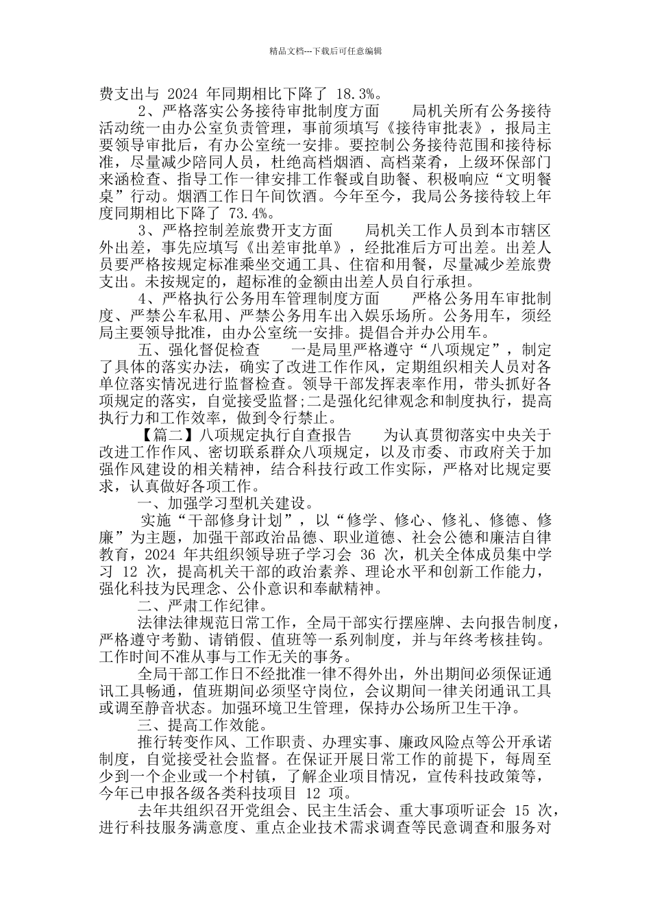 八项规定执行自查报告_第3页