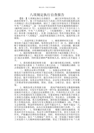 八项规定执行自查报告
