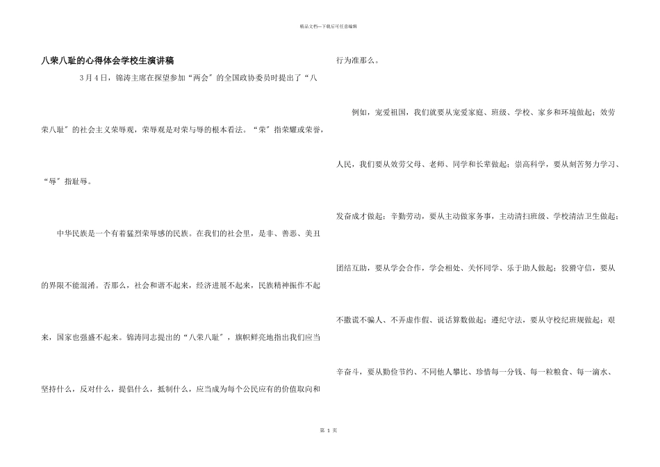 八荣八耻的心得体会小学生演讲稿_第1页