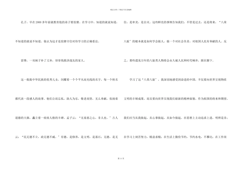 八荣八耻的心得体会小学生演讲稿_第3页