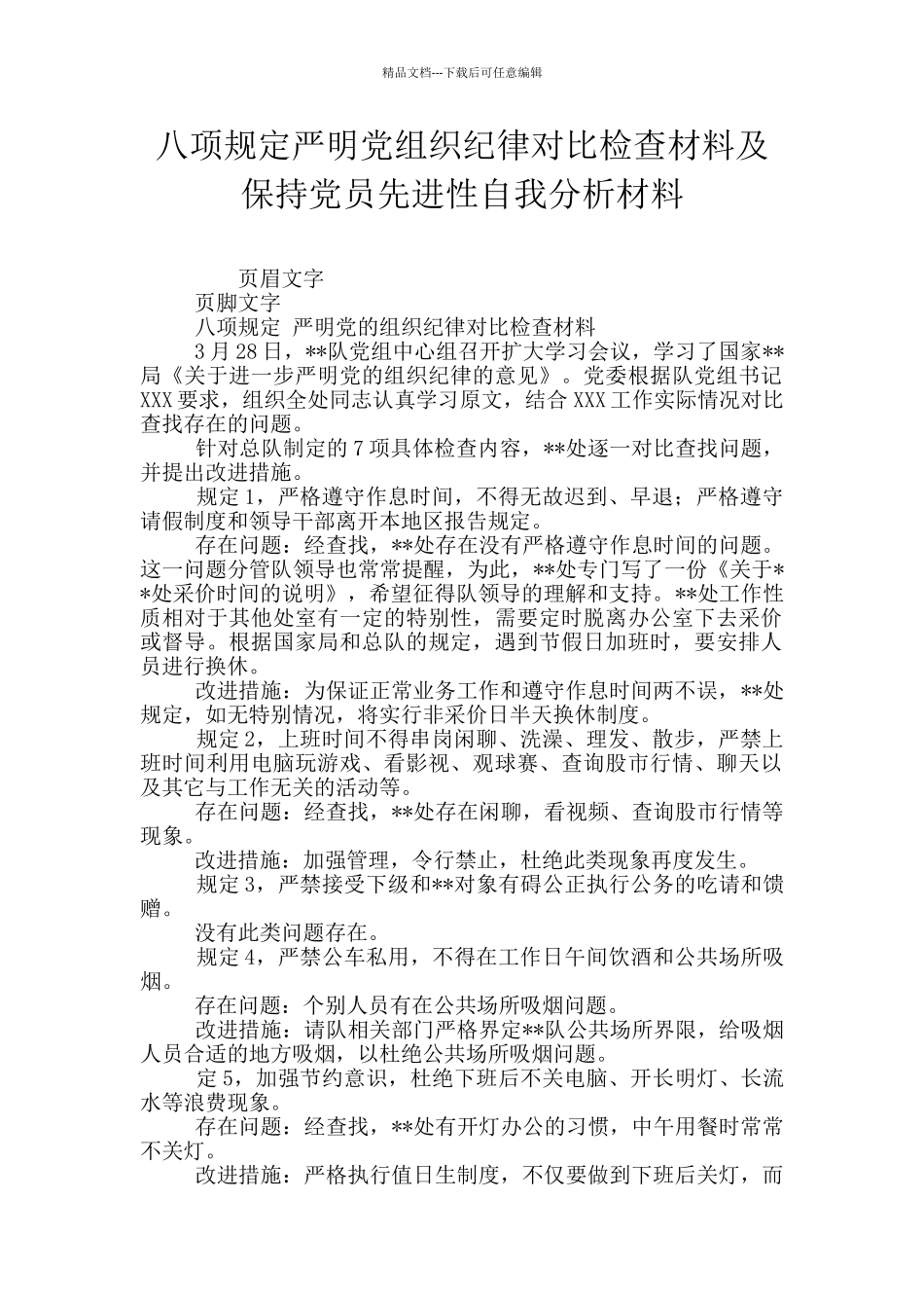 八项规定严明党组织纪律对照检查材料及保持党员先进性自我分析材料_第1页
