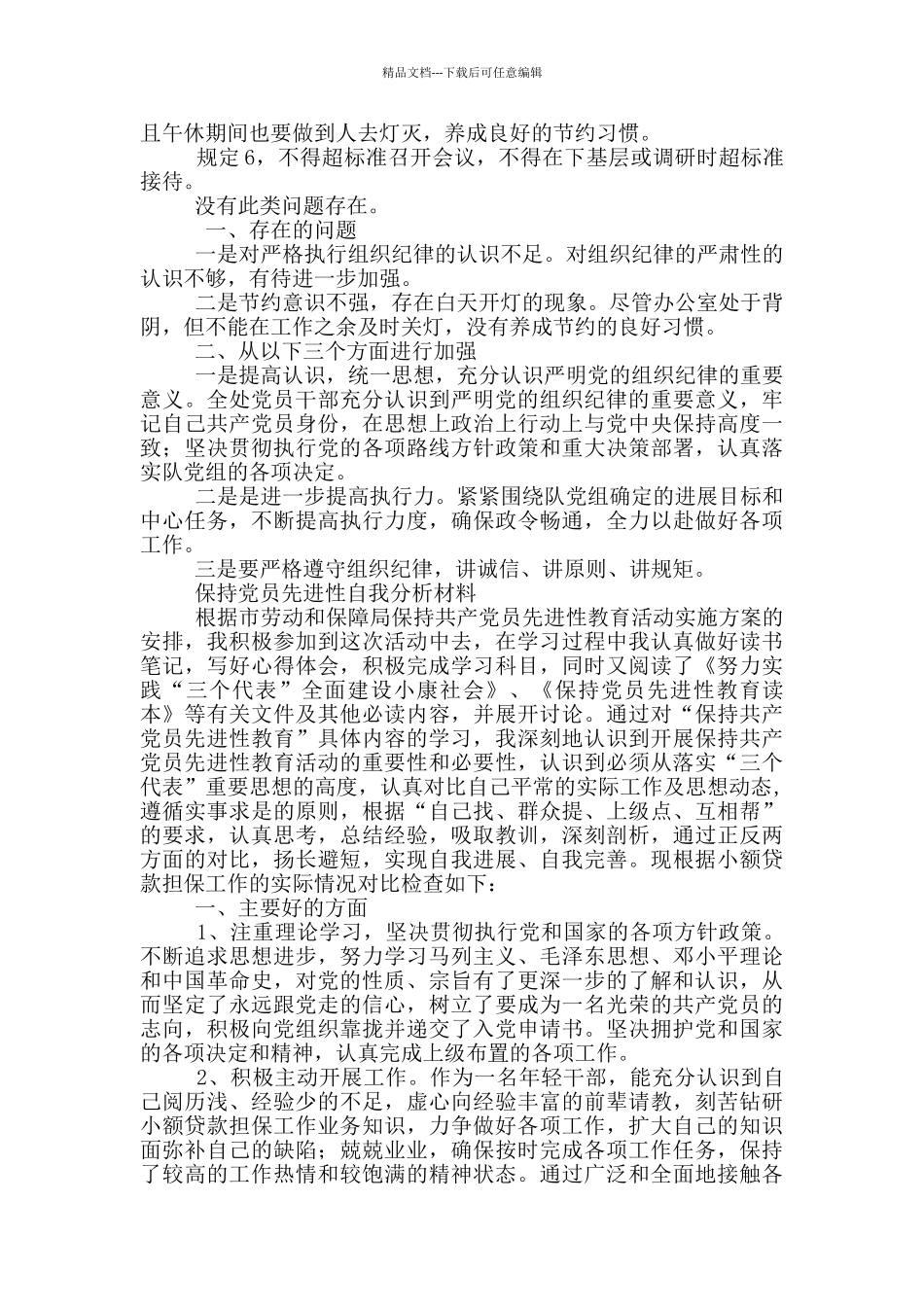 八项规定严明党组织纪律对照检查材料及保持党员先进性自我分析材料_第2页