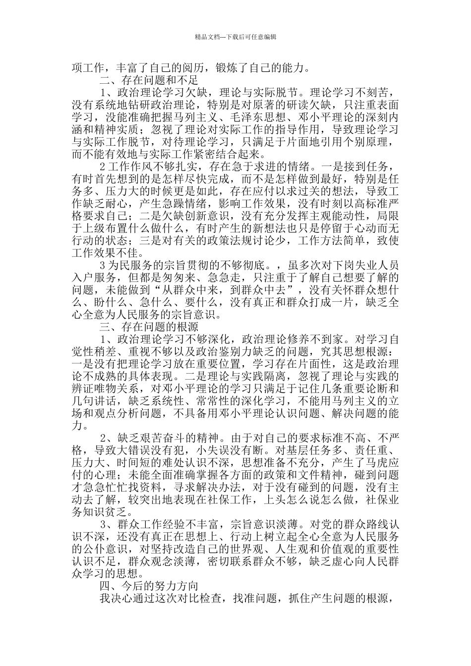 八项规定严明党组织纪律对照检查材料及保持党员先进性自我分析材料_第3页