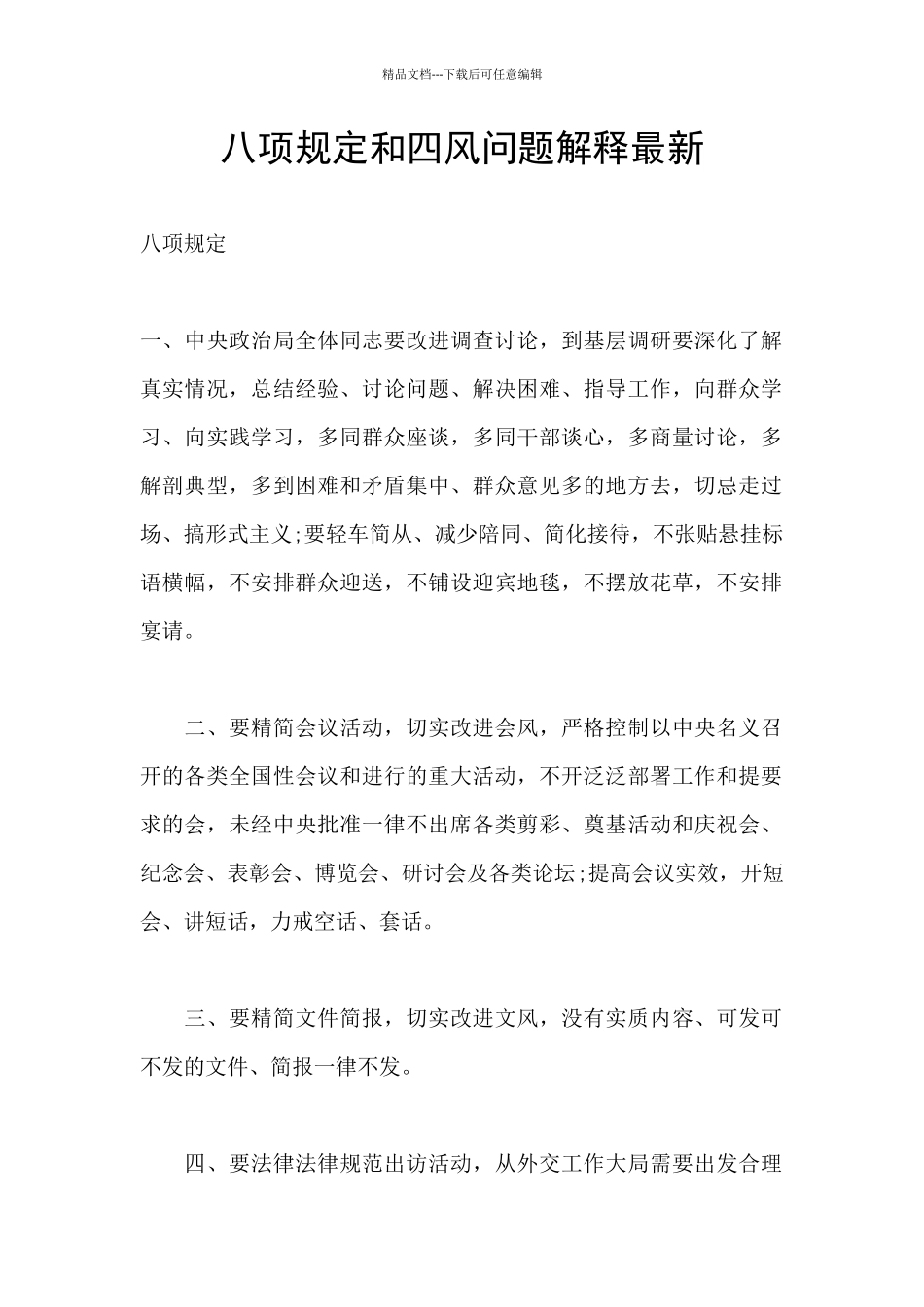 八项规定和四风问题解释最新_第1页