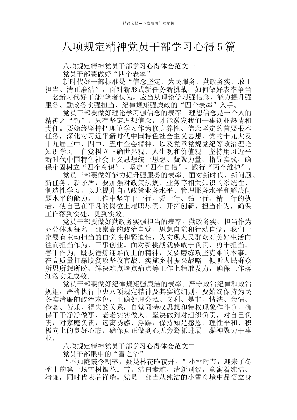 八项规定精神党员干部学习心得5篇_第1页