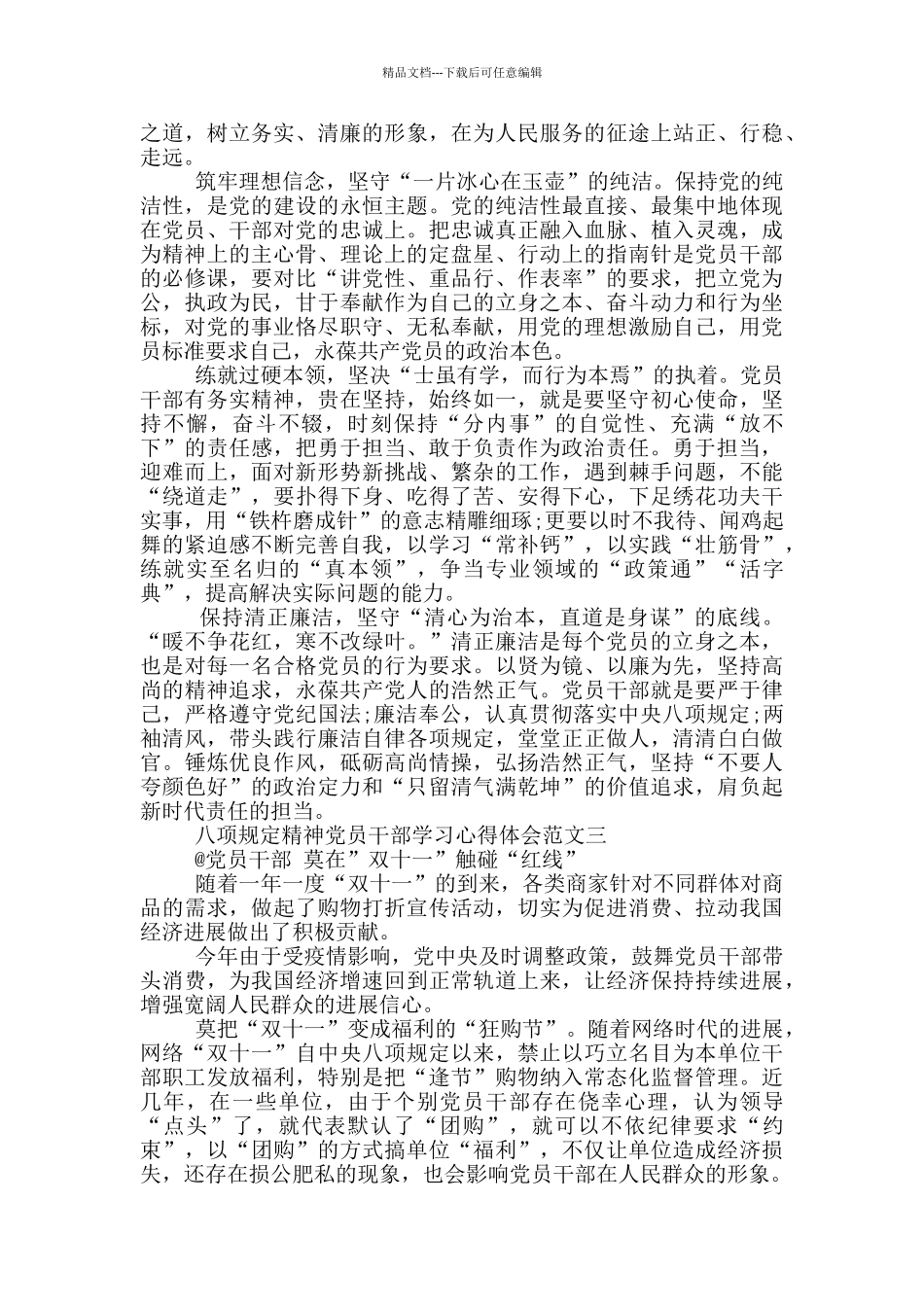 八项规定精神党员干部学习心得5篇_第2页