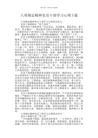 八项规定精神党员干部学习心得5篇