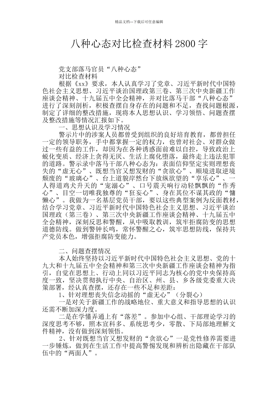 八种心态对照检查材料2800字_第1页