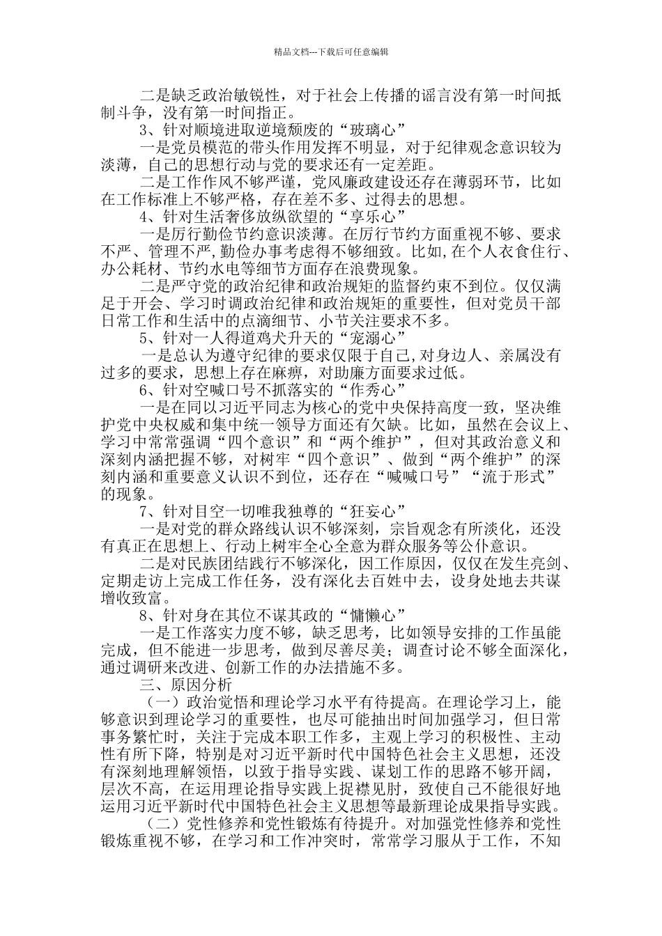 八种心态对照检查材料2800字_第2页