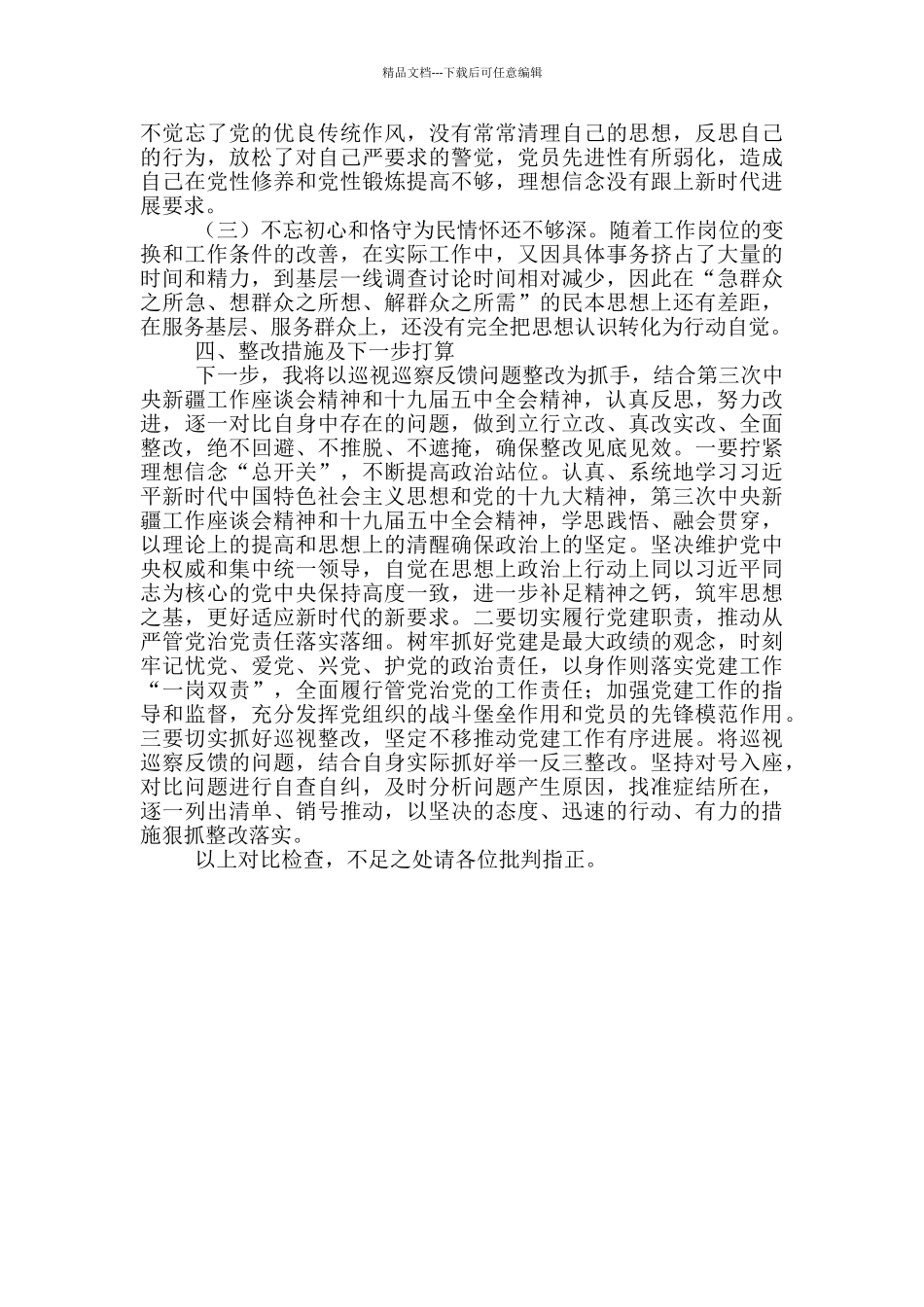 八种心态对照检查材料2800字_第3页