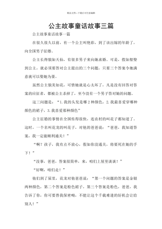 公主故事童话故事三篇