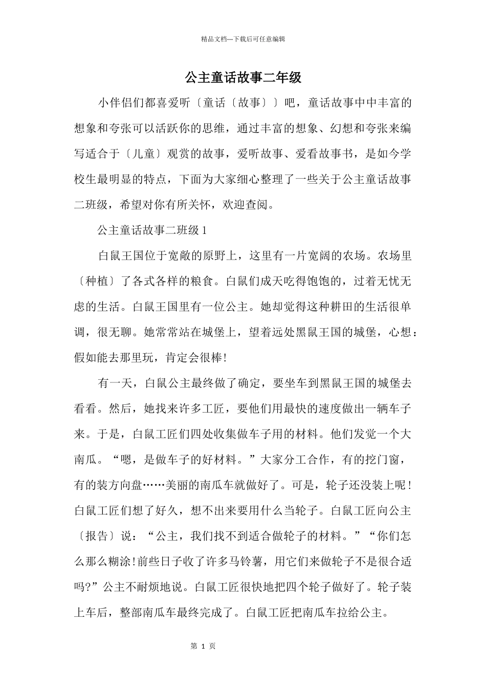 公主童话故事二年级_第1页