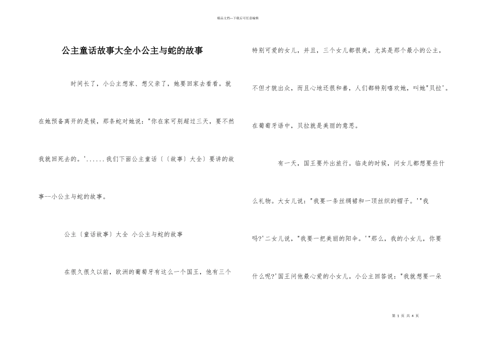 公主童话故事大全小公主与蛇的故事_第1页