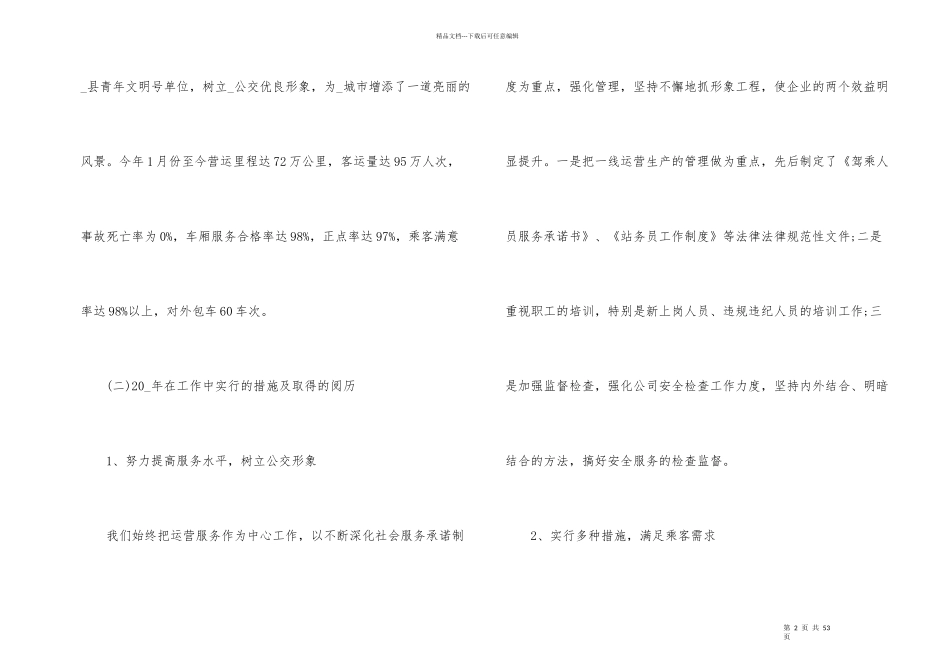 公交公司工作总结及工作计划_第2页