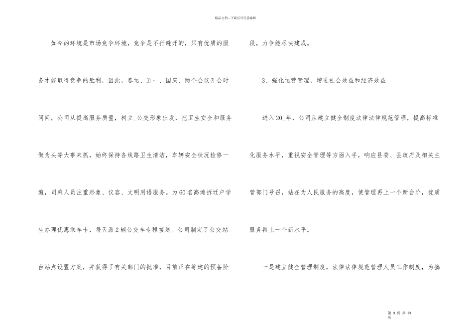 公交公司工作总结及工作计划_第3页