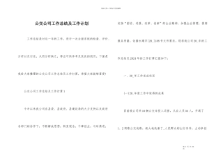 公交公司工作总结及工作计划