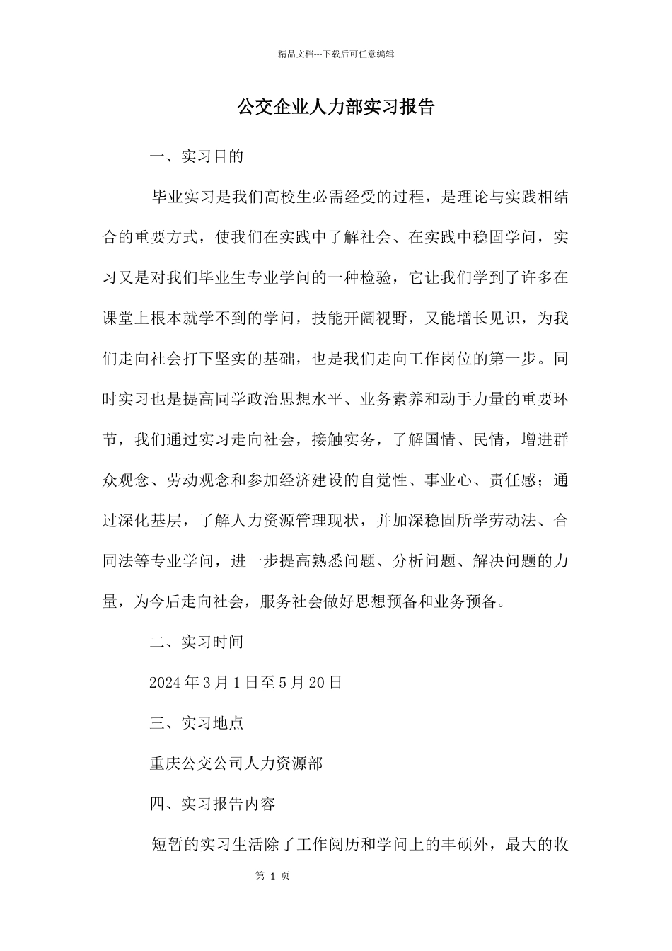 公交企业人力部实习报告_第1页