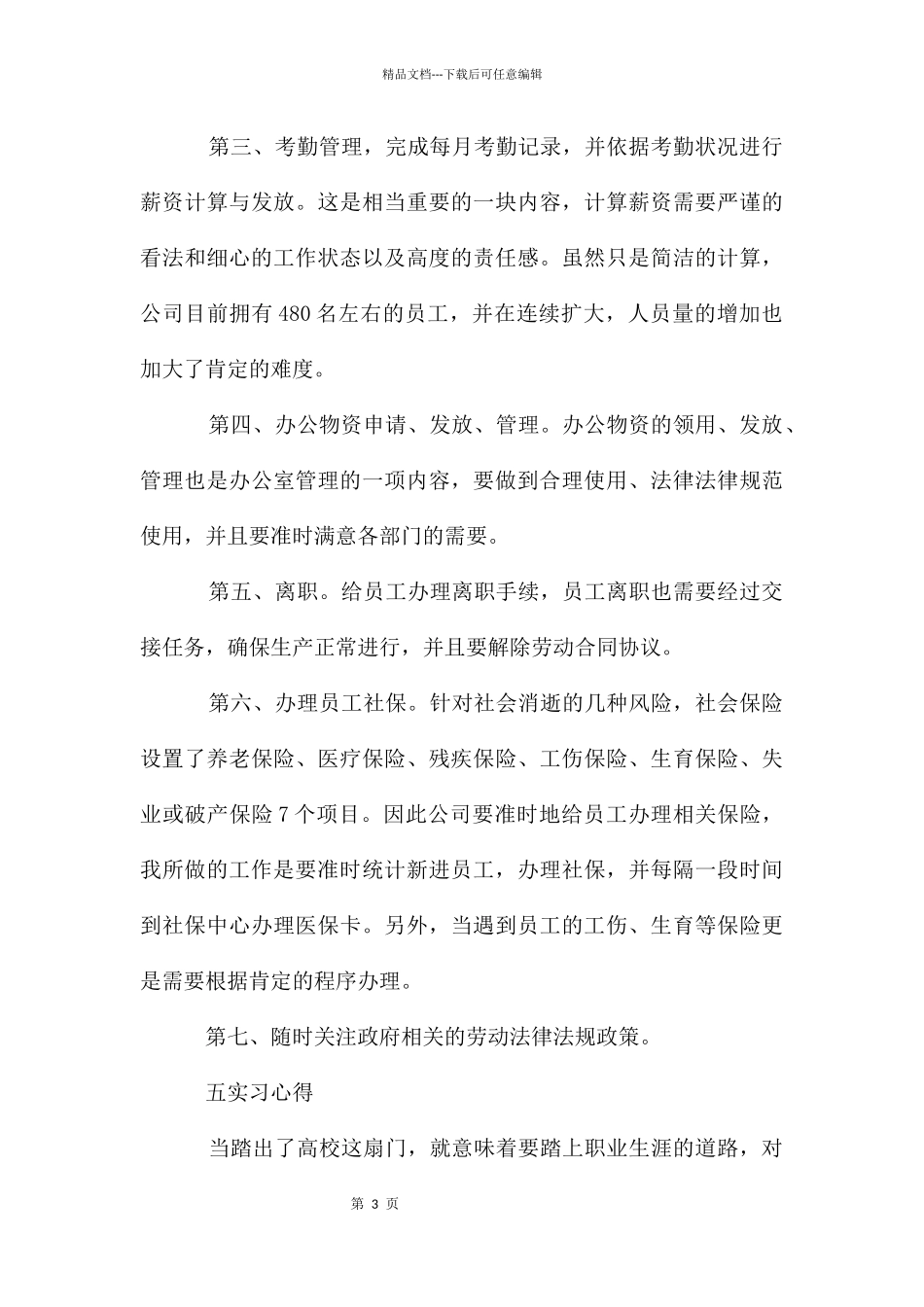 公交企业人力部实习报告_第3页