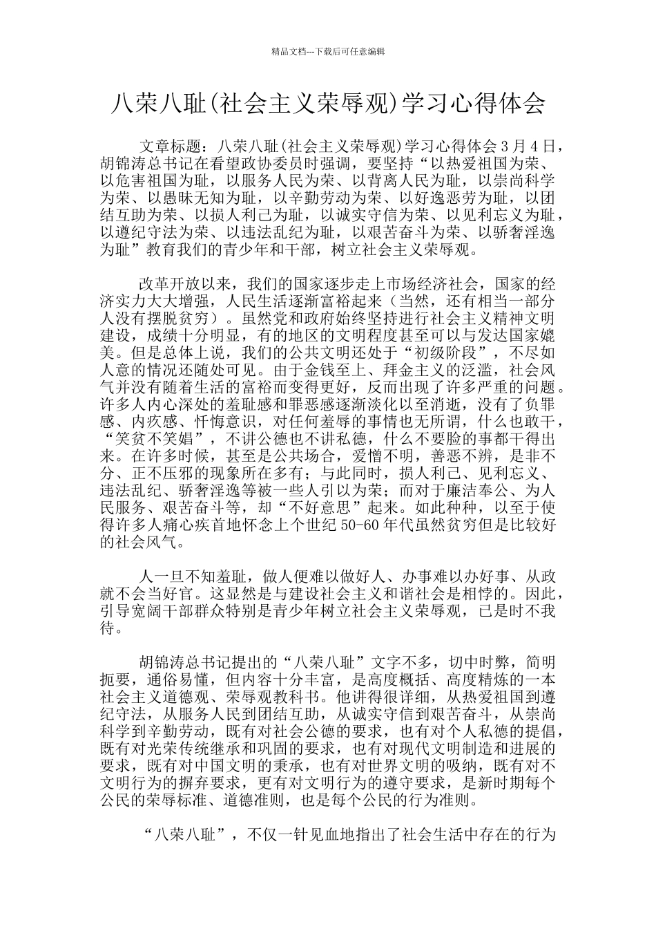 八荣八耻学习心得体会_第1页