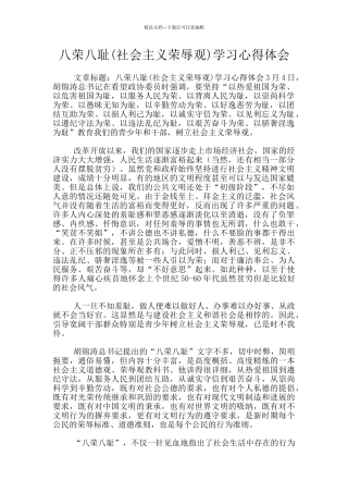 八荣八耻学习心得体会