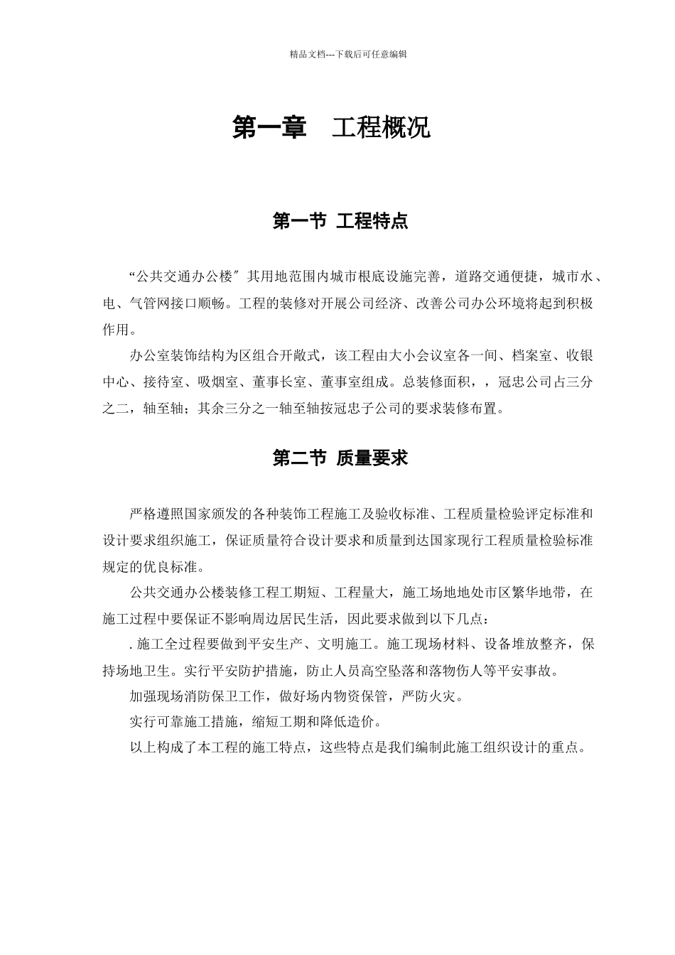 公交公司装修工程施工组织设计方案_第3页