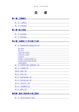 公交公司装修工程施工组织设计方案