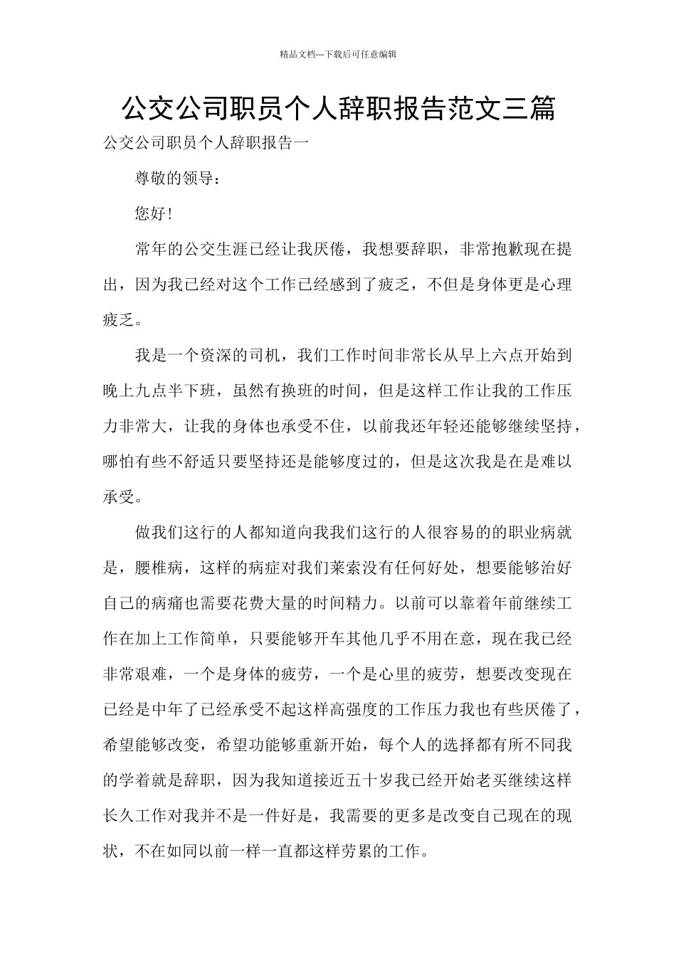 公交公司职员个人辞职报告范文三篇_第1页