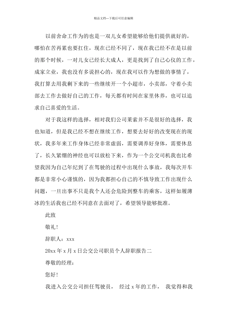 公交公司职员个人辞职报告范文三篇_第2页