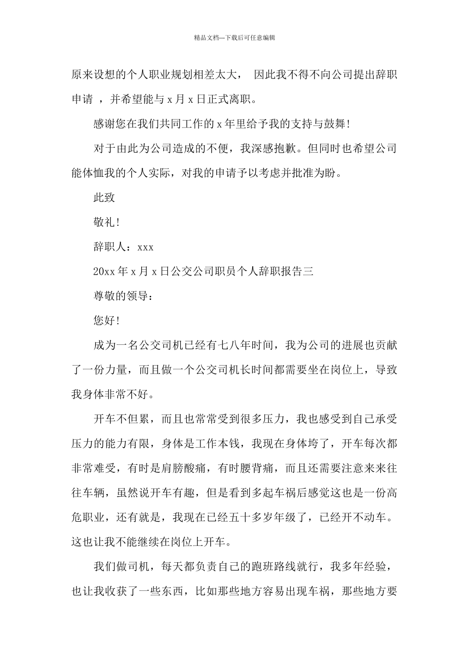 公交公司职员个人辞职报告范文三篇_第3页