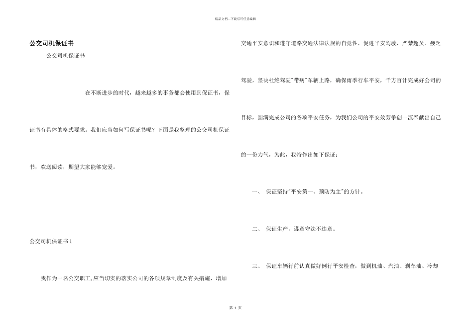 公交司机保证书_第1页