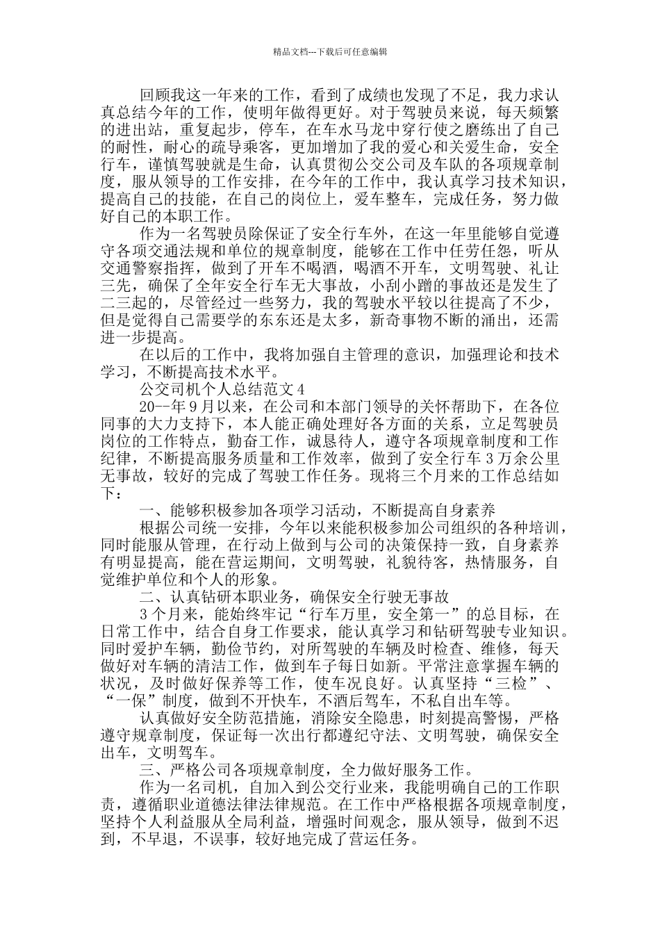 公交司机个人总结范文_第3页