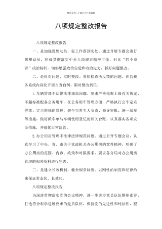 八项规定整改报告