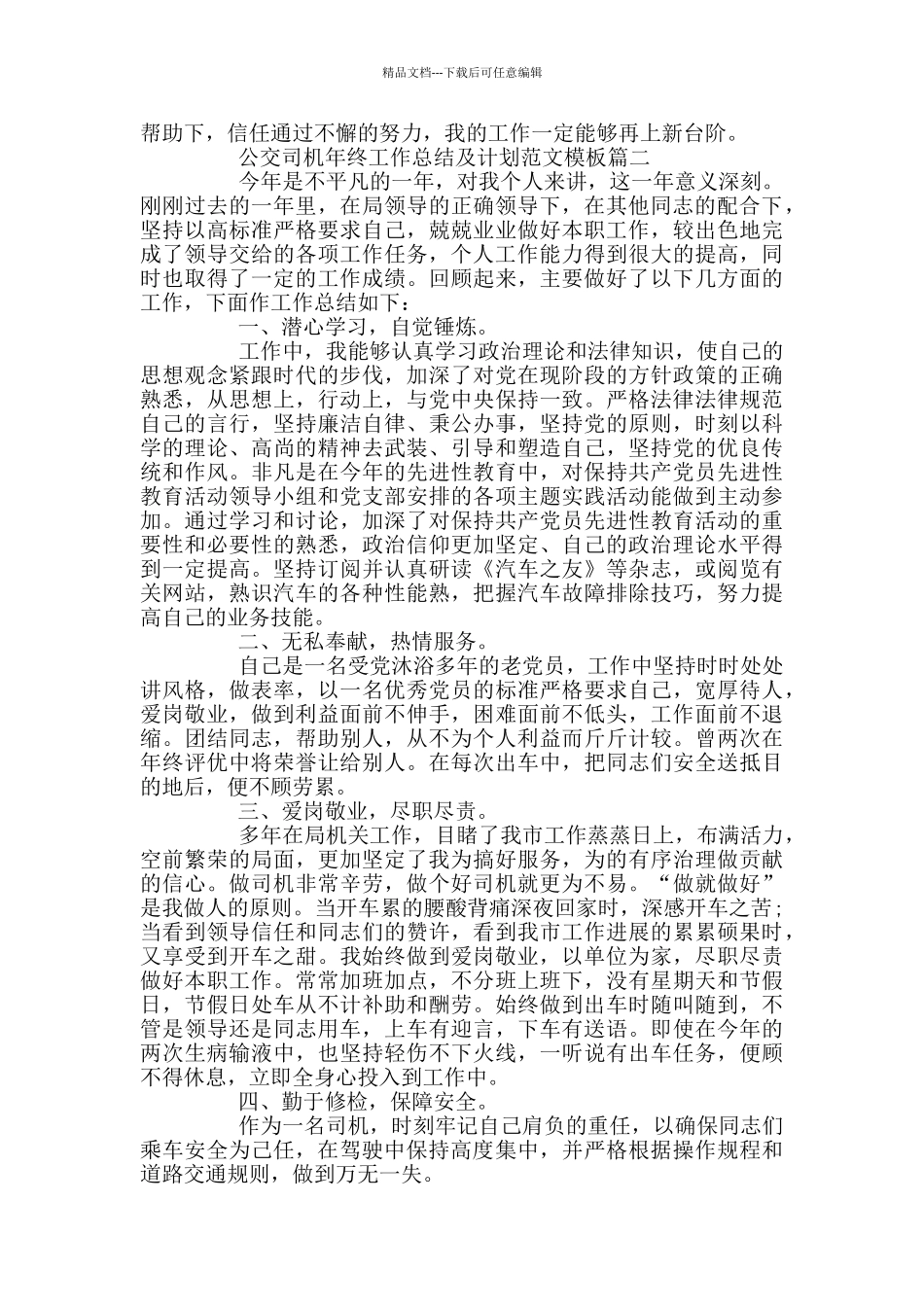 公交司机年终工作总结及计划范文模板_第2页