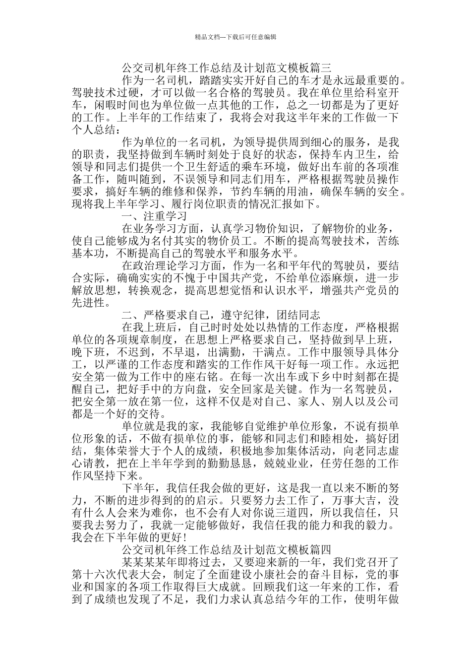 公交司机年终工作总结及计划范文模板_第3页